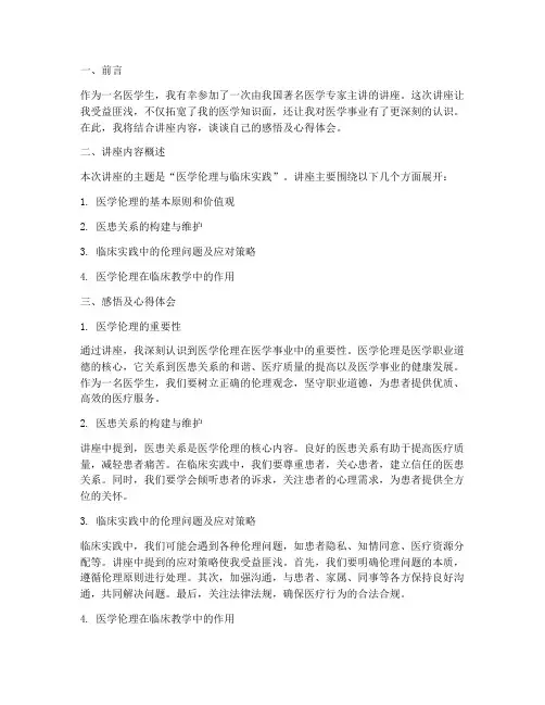 医学讲座感悟及心得体会