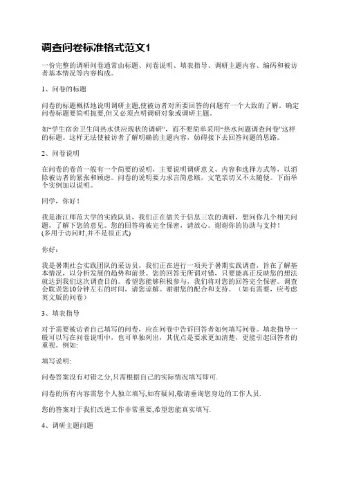 调查问卷标准格式范文(合集11篇)