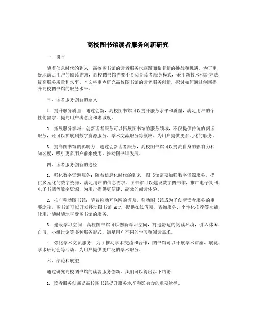 高校图书馆读者服务创新研究