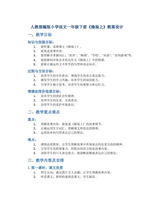 人教部编版小学语文一年级下册《操场上》教案设计