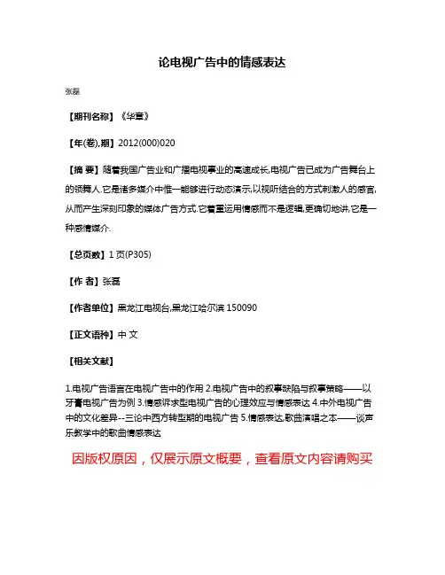 论电视广告中的情感表达