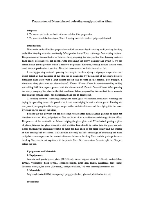 实验6壬苯基聚乙二醇醚膜剂的制备讲稿_工业药剂学