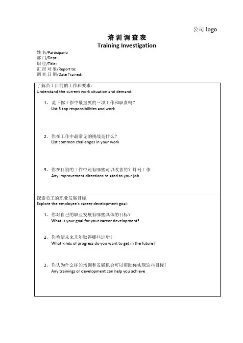 中英文版本培训需求调查表