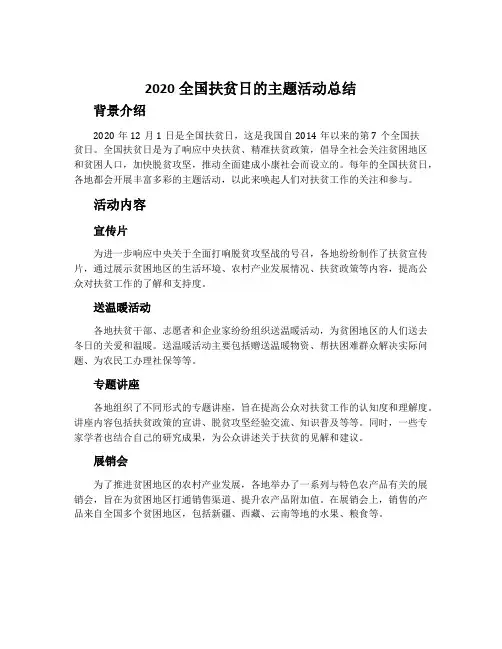 2020全国扶贫日的主题活动总结
