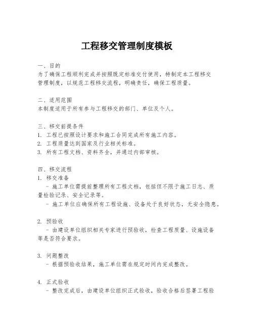 工程移交管理制度模板