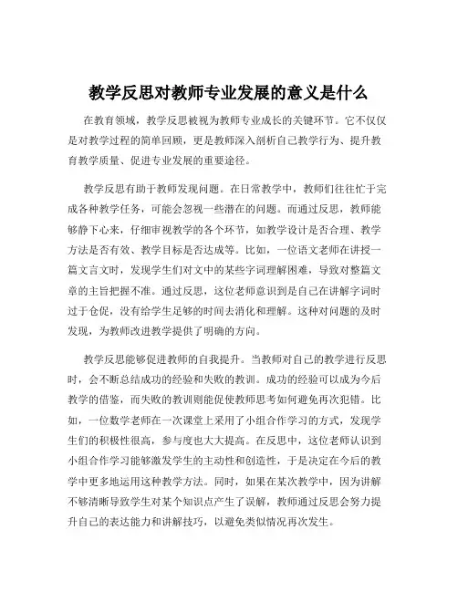 教学反思对教师专业发展的意义是什么
