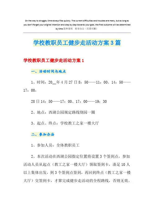 学校教职员工健步走活动方案3篇