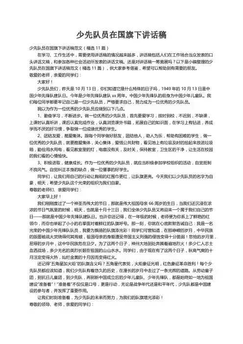少先队员在国旗下讲话稿范文（精选11篇）