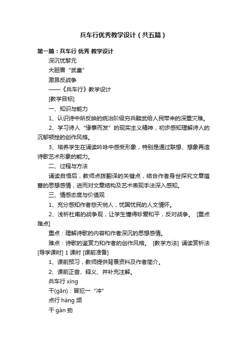 兵车行优秀教学设计（共五篇）