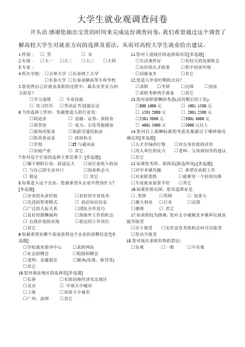 大学生就业观调查问卷