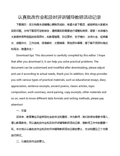 认真批改作业和及时评讲辅导教研活动记录