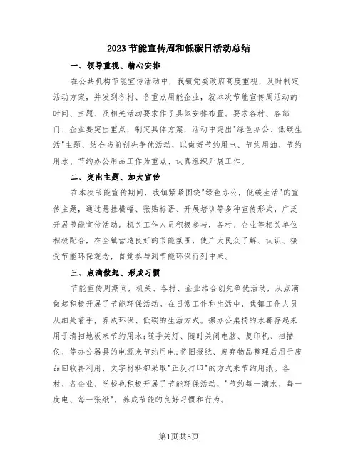 2023节能宣传周和低碳日活动总结(4篇)