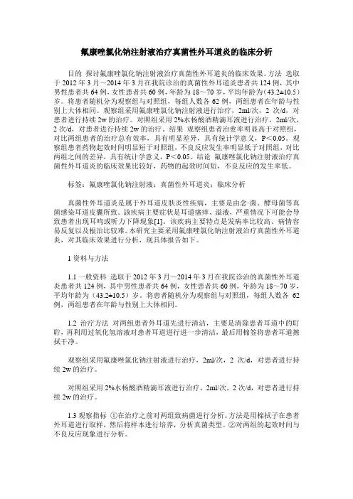 氟康唑氯化钠注射液治疗真菌性外耳道炎的临床分析
