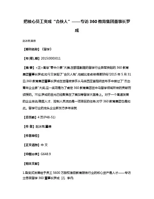把核心员工变成“合伙人”——专访360教育集团董事长罗成