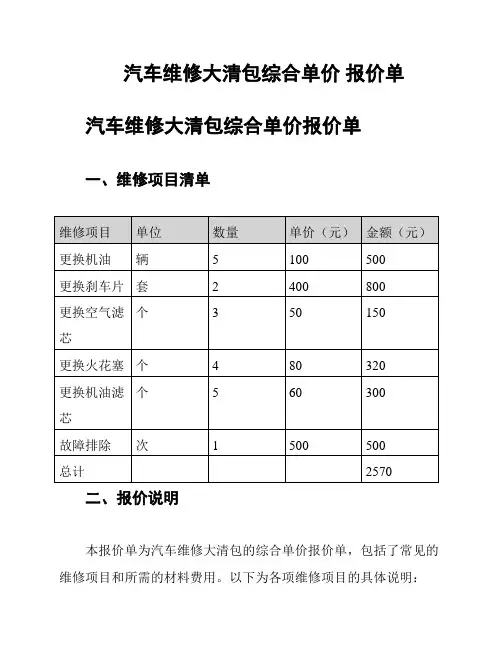汽车维修大清包综合单价 报价单