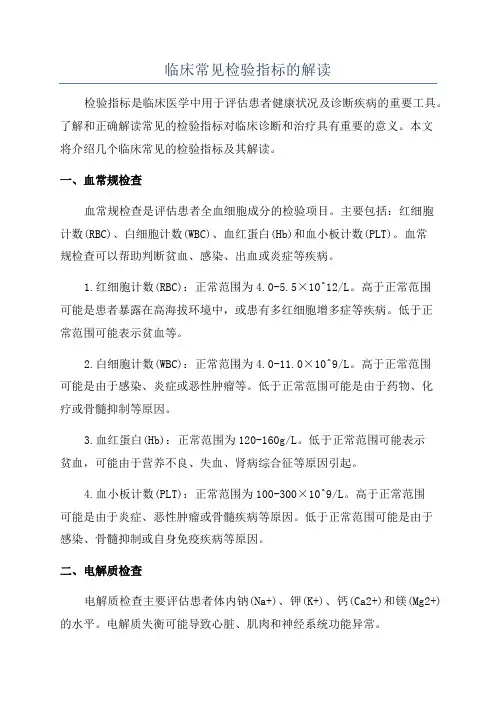 临床常见检验指标的解读