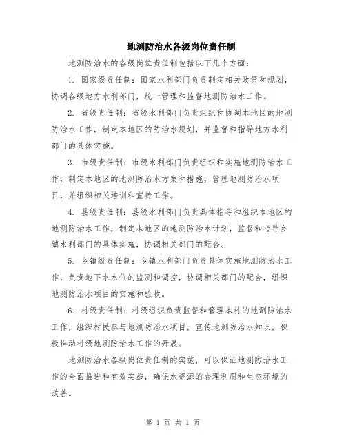 地测防治水各级岗位责任制