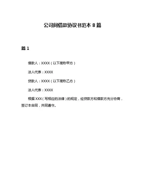 公司间借款协议书范本8篇