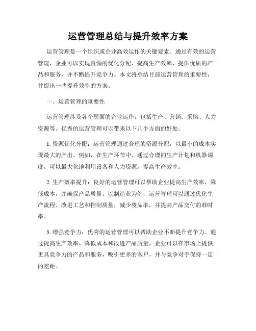 运营管理总结与提升效率方案