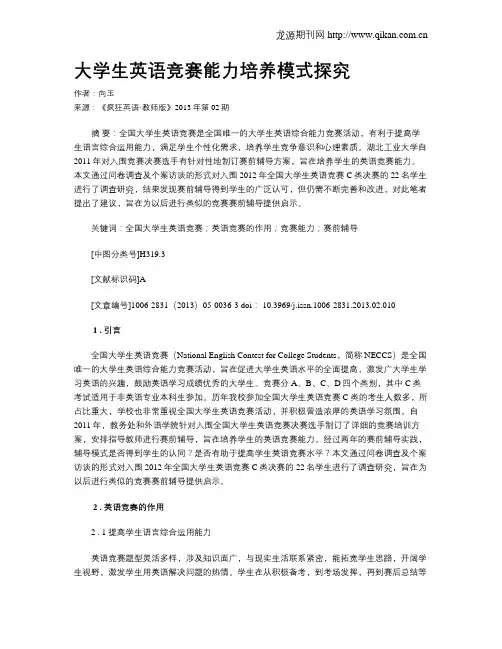 大学生英语竞赛能力培养模式探究