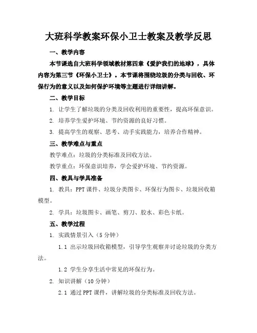 大班科学教案环保小卫士教案及教学反思