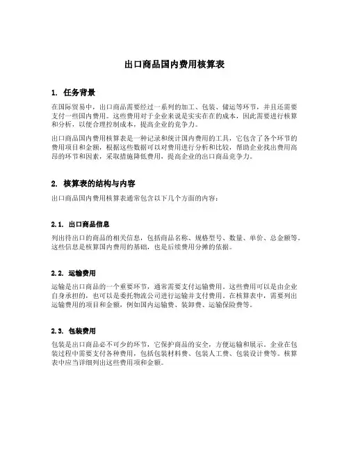 出口商品国内费用核算表