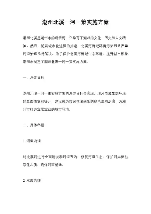 潮州北溪一河一策实施方案