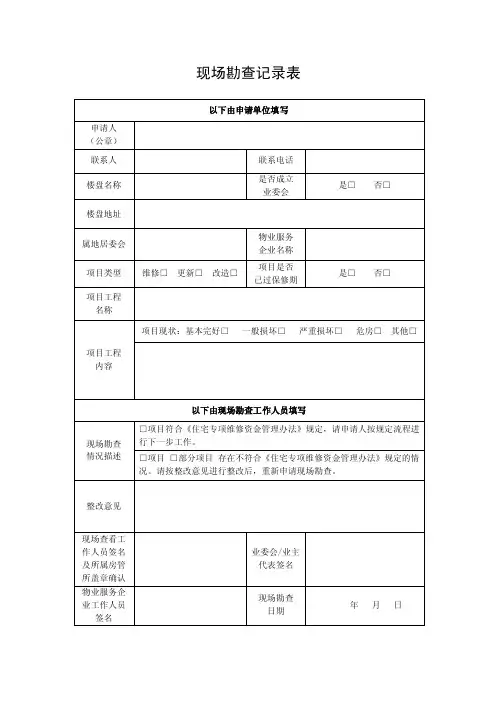 现场勘查记录表.doc