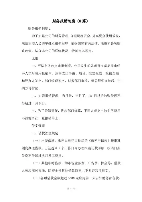 财务报销制度(8篇)