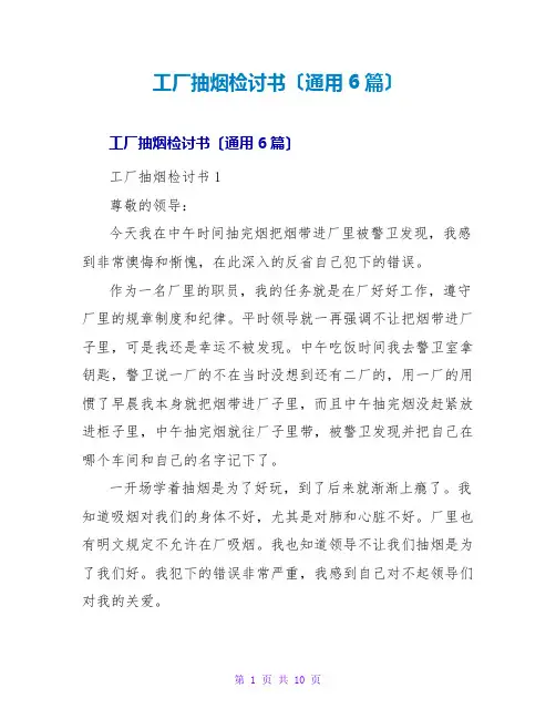 工厂抽烟检讨书(通用6篇)