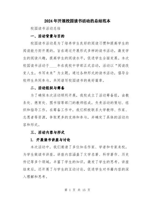 2024年开展校园读书活动的总结范本（5篇）