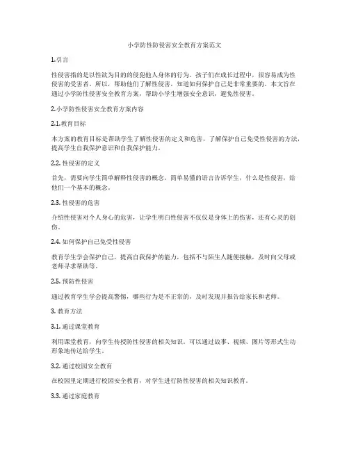小学防性防侵害安全教育方案范文