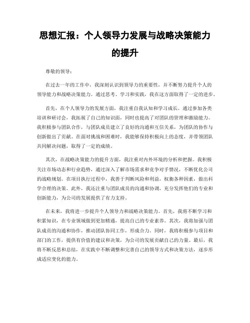 思想汇报：个人领导力发展与战略决策能力的提升