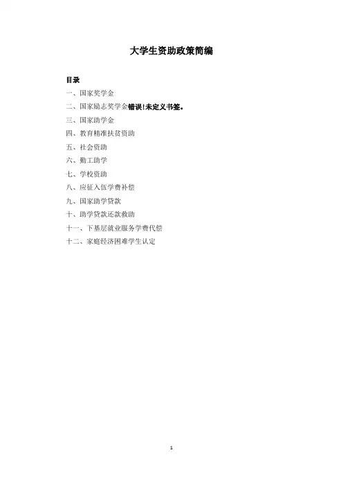 大学生各类资助政策简编