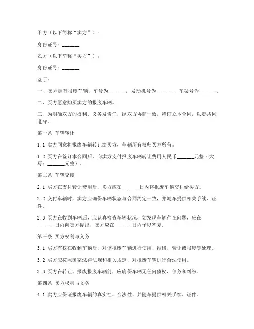 报废车转让合同协议书