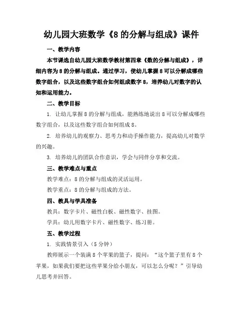 幼儿园大班数学《8的分解与组成》课件