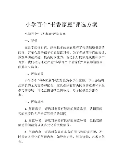 小学百个“书香家庭”评选方案