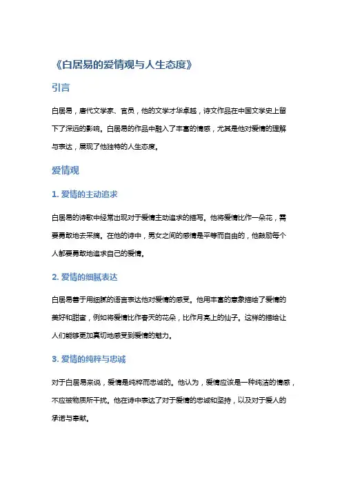 《白居易的爱情观与人生态度》