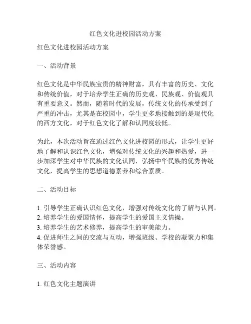 红色文化进校园活动方案