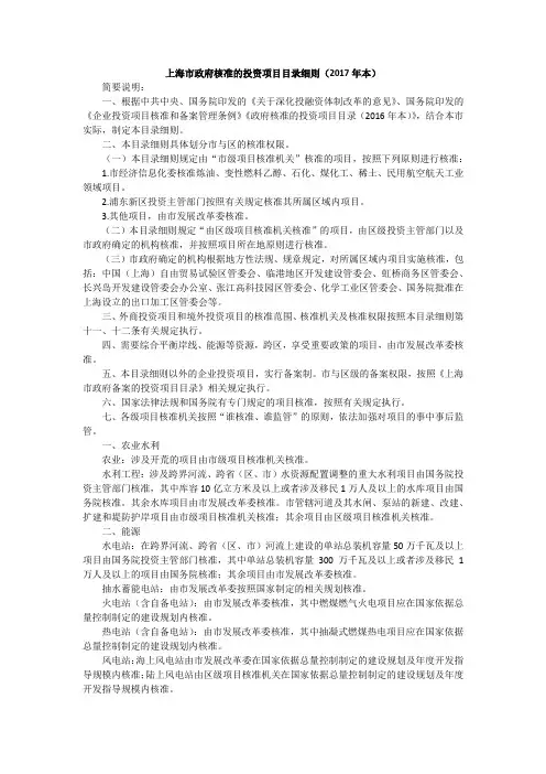 上海市政府核准的投资项目目录细则(2017年本)