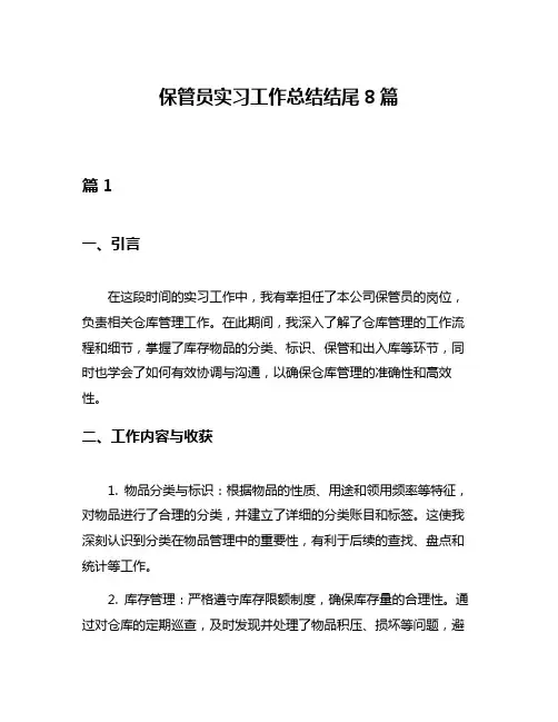 保管员实习工作总结结尾8篇