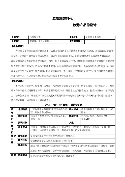 教学设计：定制旅游时代 旅游产品的设计