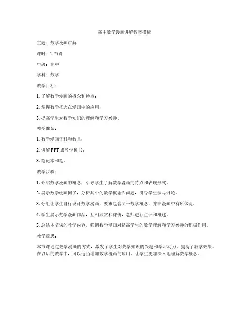 高中数学漫画讲解教案模板