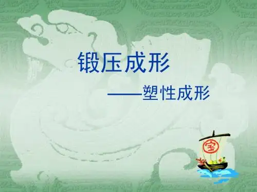 锻压成形