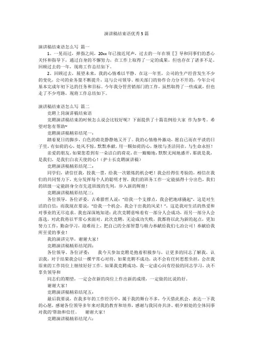演讲稿结束语优秀5篇