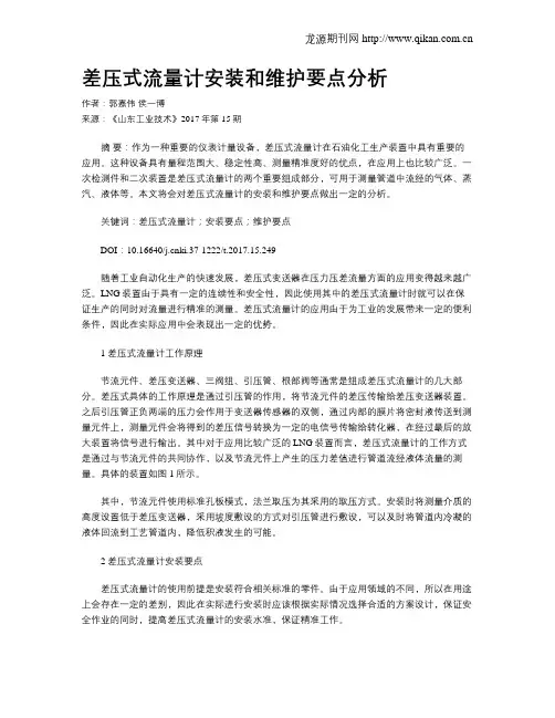 差压式流量计安装和维护要点分析