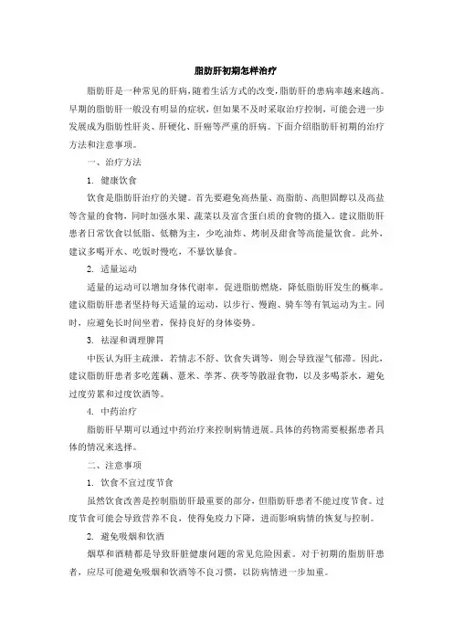 脂肪肝初期怎样治疗
