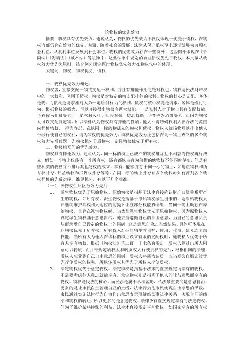 论物权的优先效力