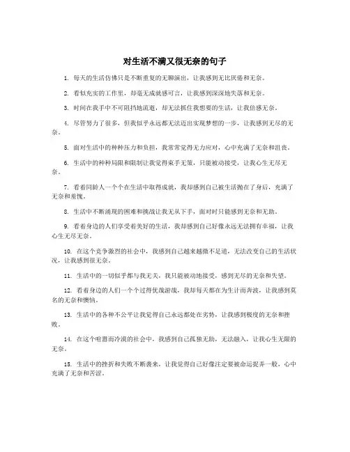 对生活不满又很无奈的句子