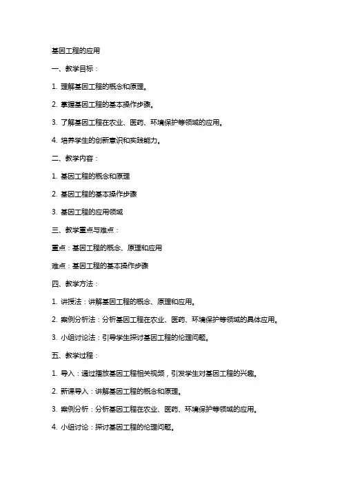 基因工程的应用高中生物教案范文